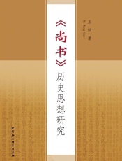 《尚书》历史思想研究