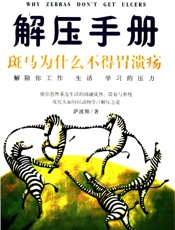 解压手册：斑马为什么不得胃溃疡 - 萨波斯著