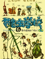 酷虫学校6