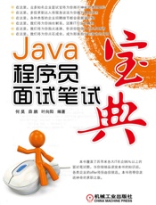Java程序员面试笔试宝典