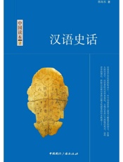 汉语史话