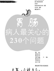 胃肠病病人最关心的230个问题