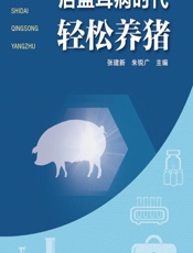 后蓝耳病时代轻松养猪 - 张建新，朱锐广