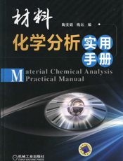 材料化学分析实用手册
