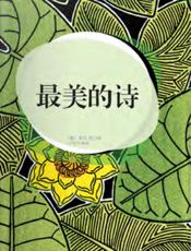 最美的诗