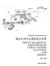 城市公共中心规划设计原理