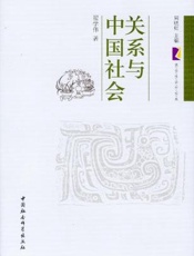关系与中国社会