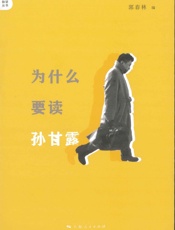 为什么要读孙甘露