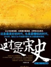 这才是宋史（贰） - 余耀华