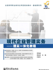 现代企业管理实务——理实一体化教程