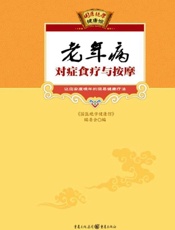 老年病对症食疗与按摩