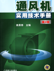 通风机实用技术手册_第2版