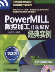 PowerMILL数控加工自动编程经典实例_第2版