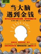 当大脑遇到金钱 - 贾森·茨威格