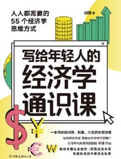 写给年轻人的经济学通识课 - 单骥