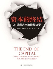 资本的终结：21世纪大众政治经济学