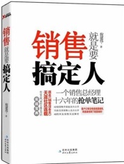 销售就是搞定人 - 倪建伟