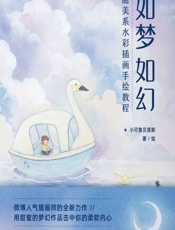 如梦如幻——甜美系水彩插画手绘教程 - 小可鲁贝洛斯