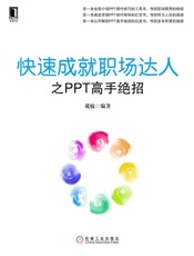 快速成就职场达人之PPT高手绝招