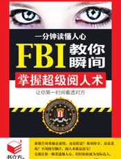 一分钟读懂人心_FBI教你瞬间掌握超级阅人术