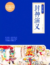 封神演义绣像插图本