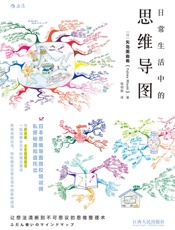 日常生活中的思维导图