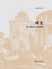 蝶变：澳门博彩业田野叙事