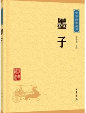 墨子--中华经典藏书