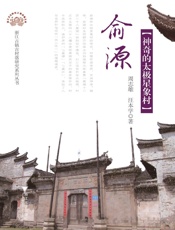 俞源_神奇的太极星象村