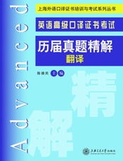 上海外语口译证书培训与考试系列丛书_英语高级口译证书考试历届真题精解
