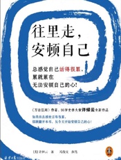 往里走，安顿自己