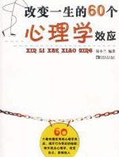 改变一生的60个心理学效应 - 郑小兰