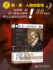 德意志理想主义的诞生：席勒传