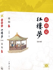 蒋勋说红楼梦(第4辑) - 蒋勋