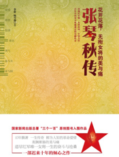 花开花落，无衔女将的美与痛_张琴秋传