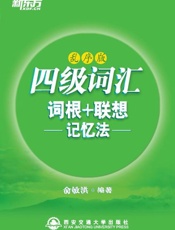 四级词汇词根 联想记忆法 新东方绿宝书系列-俞敏洪
