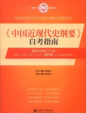 《中国近现代史纲要》自考指南