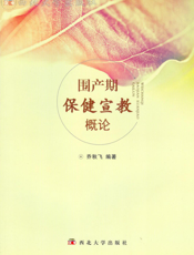 围产期保健宣教概论