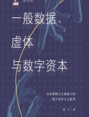 一般数据、虚体与数字资本——历史唯物主义视域下的数字资本主义批判 - 蓝江