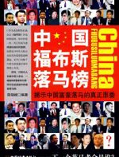 中国福布斯落马榜 - 陈晓峰