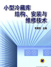 小型冷藏库结构、安装与维修技术
