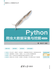 Python爬虫大数据采集与挖掘-微课视频版