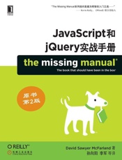 JavaScript和jQuery实战手册-麦克法兰