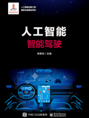 人工智能： 智能驾驶