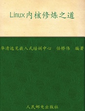 Linux内核修炼之道