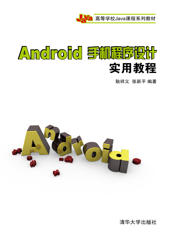 Android手机程序设计实用教程