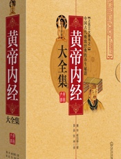黄帝内经大全集 - 黄帝,岐伯等,苗晶,张坤