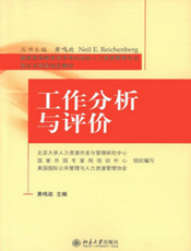 工作分析与评价