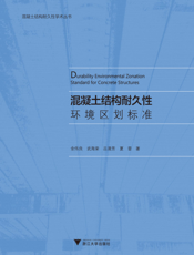 混凝土结构耐久性环境区划标准