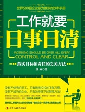 工作就要日事日清